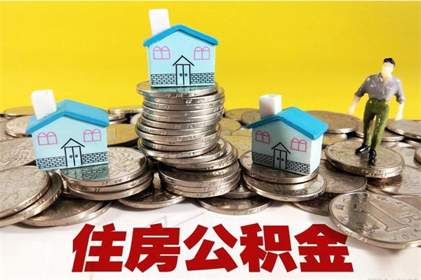 黔西个人公积金如何取出（公积金个人提取办理流程）