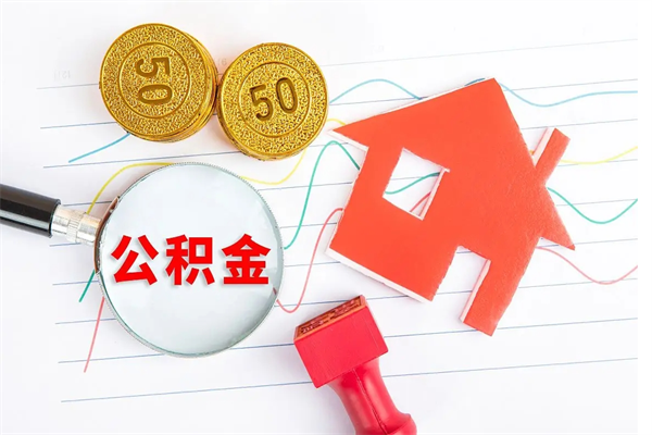 黔西离开公积金怎么提出（离开单位住房公积金需要办什么手续）