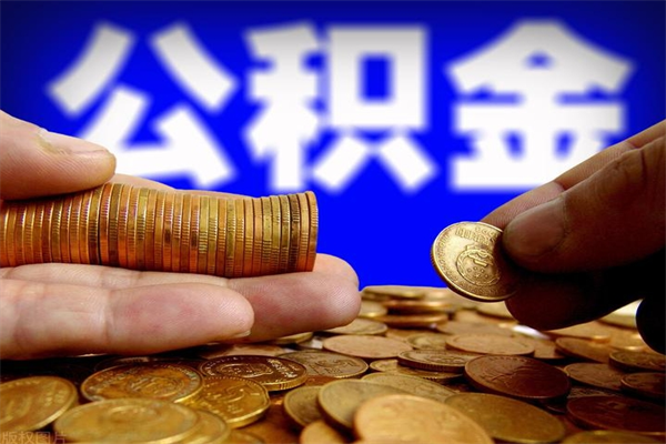 黔西代公积金取（一般代取公积金手续费多少）