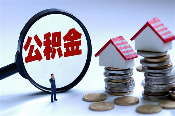 黔西封存人员公积金取出（封存后公积金提取办法）