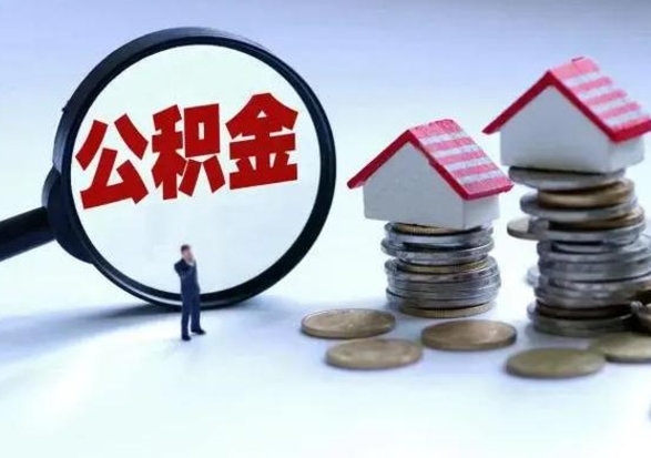 黔西封存公积金代提材料（公积金封存提取需要什么）