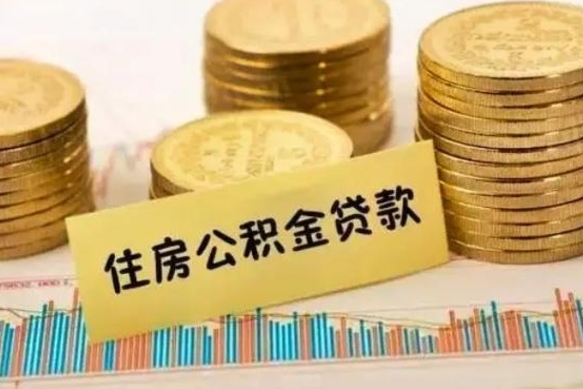 黔西离职公积金怎样提（离职公积金提取流程图）