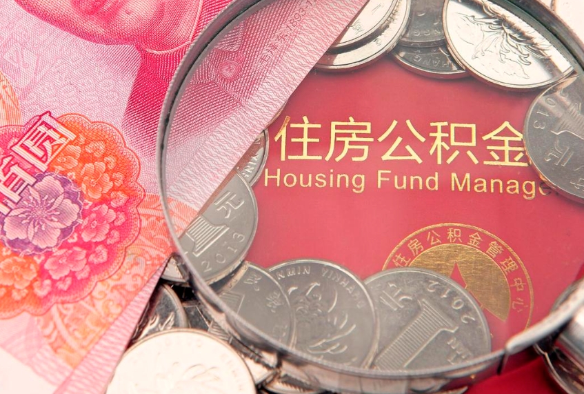 黔西符合什么条件可以取公积金（什么条件下可以取公积金）