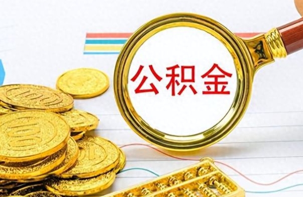 黔西离职公积金怎么提（离职公积金提现怎么提）