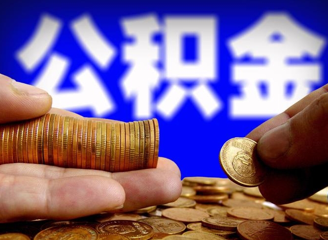 黔西在职如何自己取公积金（在职人员怎么取住房公积金）